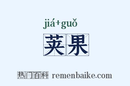 荚果是什么意思的图片